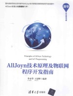 AllJoyn技术原理及物联网程序开发指南