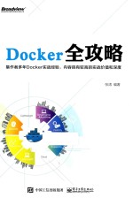 Docker全攻略