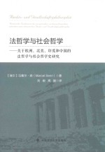 法哲学与社会哲学  关于欧洲、北美、印度和中国的法哲学与社会哲学史研究