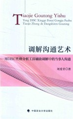 调解沟通艺术  用DISC性格分析工具辅助调解中的当事人沟通