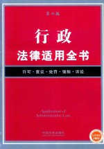 法律适用全书  行政法律适用全书  第6版