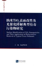 全国优博文库 纳米TiO2表面改性及光催化降解典型有毒污染物研究