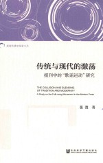 新闻传播史探索文丛 传统与现代的激荡 报刊中的“歌谣运动”研究