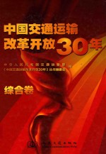 中国交通运输改革开放30年 综合卷