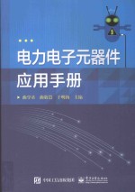 电力电子元器件应用手册