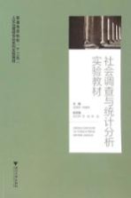 社会调查与统计分析实验教材