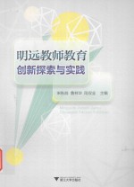 明远教师教育创新探索与实践