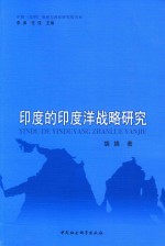 中国（昆明）南亚东南亚研究院书系 印度的印度洋战略研究