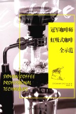 冠军咖啡师虹吸式咖啡全示范