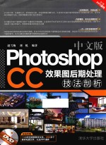 中文版PhotoshopCC效果图后期处理技法剖析