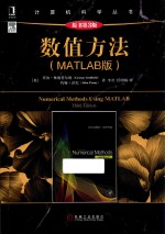 计算机科学丛书 数值方法 MATLAB版 原书第3版