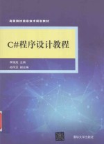 高等院校信息技术规划教材 C#程序设计教程