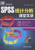 SPSS统计分析课堂实录