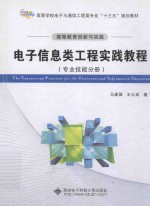 高等教育创新与实践电子信息类工程实践教程 专业技能分册