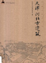 中国古建筑丛书  天津、河北古建筑