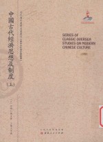 近代海外汉学名著丛刊 历史文化与社会经济 中国古代经济思想及制度 上