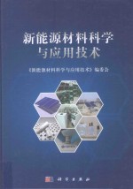 新能源材料科学与应用技术