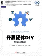 开源硬件DIY  创客实践指南