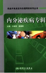 药品不良反应与合理用药系列丛书 内分泌疾病专辑