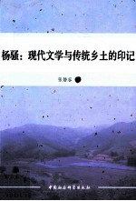 杨骚 现代文学与传统乡土的印记