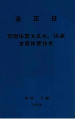 实现体育大众化，迅速发展体育技术 1986年5月19日同体育工作者的谈话