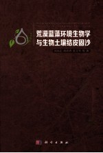 荒漠蓝藻环境生物学与生物土壤结皮固沙