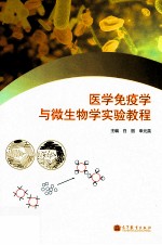 医学免疫学与微生物学实验教程