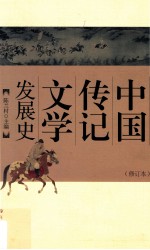 中国传记文学发展史