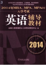 2014年MBA、MPA、MPAcc入学考试英语辅导教材