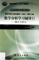 数学分析学习辅导  2  微分与积分