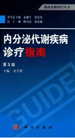 内分泌代谢疾病诊疗指南  第3版