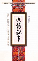 边缘叙事 2006-2011年中国少数名族文化现象评析