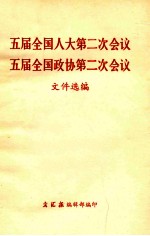 五届全国人大第二次会议 五届全国政协第二次会议