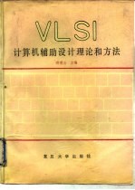 VLSI计算机辅助设计理论和方法