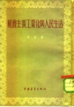 社会主义工业化与人民生活