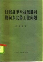 日俄战争至抗战胜利期间东北的工业问题