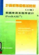 计算机等级考试教程 二级 数据库语言程序设计 FoxBASE