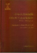 中华人民共和国1985年工业普查资料  第3册  全部工业企业