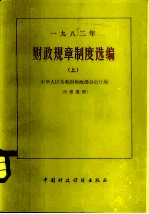 1982年财政规章制度选编 上