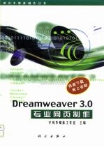 Dreamweaver 3.0专业网页制作