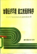 治理经济环境建立流通新秩序 经济学家论商品流通体制改革