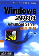 Windows 2000 Advanced Server使用手册