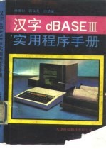 汉字dBASEⅢ实用程序手册