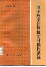 电子数字计算机实时操作系统