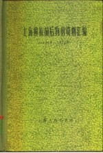 上海解放前后物价资料汇编  1921年-1957年