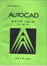 AutoCAD操作手册 2.6版-9.03版