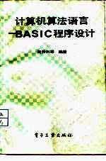 计算机算法语言 BASIC程序设计