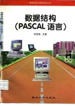 数据结构 PASCAL语言