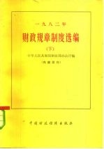 1982年财政规章制度选编 下