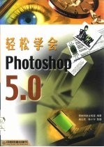 轻松学会Photoshop5.0